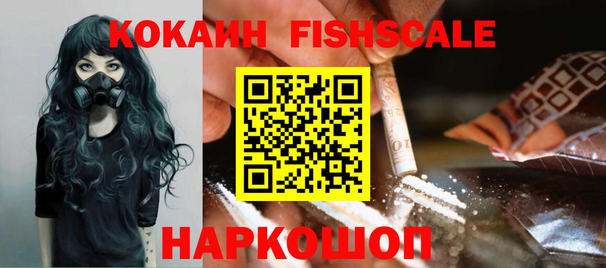Кокаин FishScale  Вход с VPN  Кокаин Fish Scale  Моздок 