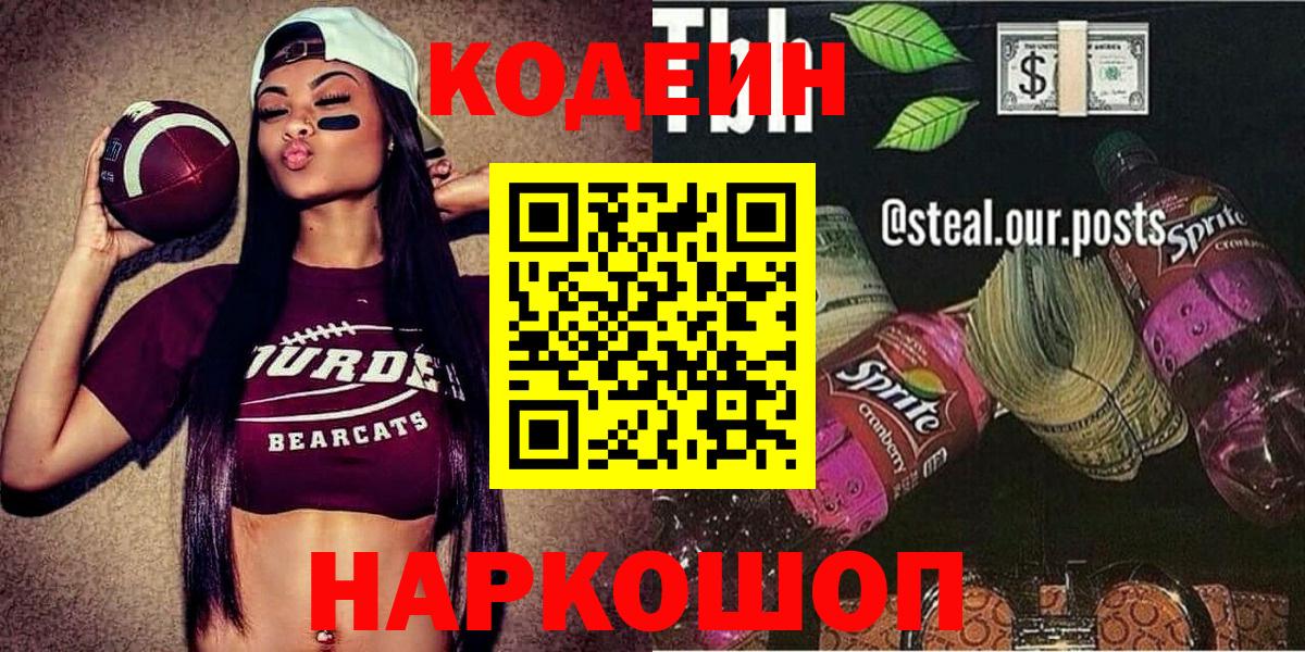 Моздок  Codein напиток Lean (лин)  Вход с VPN 